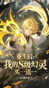 重生后我的s级幻灵买一送一 cover
