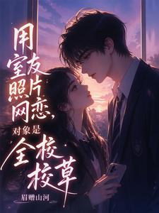 用室友照片网恋，对象是全校校草 cover