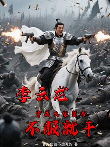 李云龙穿成大宋皇帝？不服就干 cover