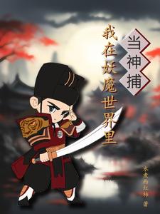 我在妖魔世界里当神捕 cover