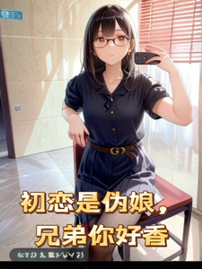 初恋是伪娘,兄弟你好香 cover