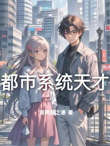 都市系统天才 cover