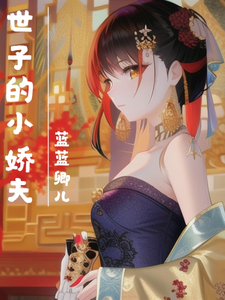 世子的小娇妻 cover