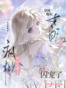 穿成炮灰女配后被疯批男主囚宠了 cover