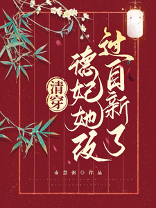 清穿：德妃她改过自新了！ cover