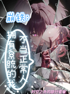 崩铁：拥有的系统的我不当正常人 cover