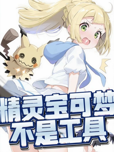 精灵宝可梦不是工具 cover