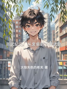 高武纪元：从废柴到万界武皇 cover