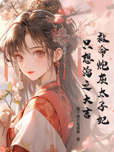 救命！炮灰太子妃只想溜之大吉 cover