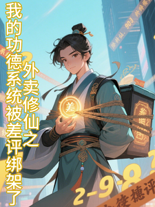 我的功德系统被差评绑架了 cover