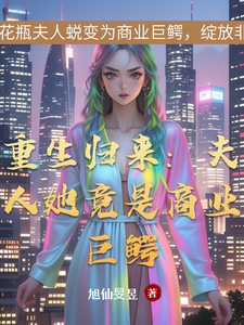 重生归来：夫人她竟是商业巨鳄 cover