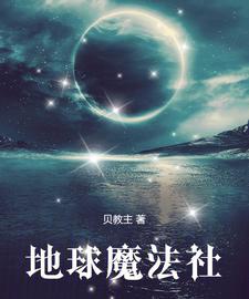 地球魔法社 cover