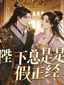 陛下总是假正经 cover