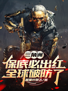 三角洲:保底必出红,全球破防了 cover