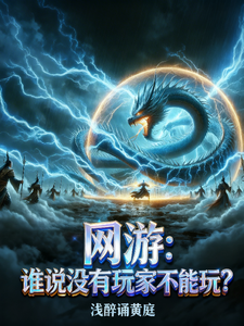 网游:谁说没有玩家不能玩? cover
