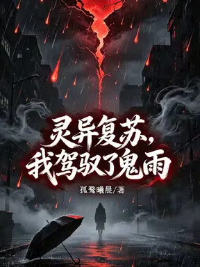 灵异复苏,我驾驭了鬼雨