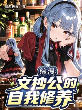 综漫：文抄公的自我修养