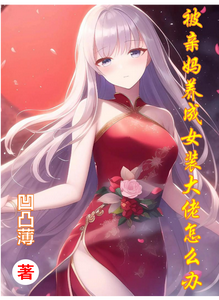 被亲妈养成女装大佬怎么办 cover