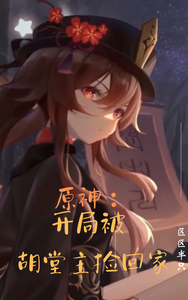 原神:开局被胡堂主捡回家 cover