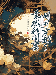 竟然和闺蜜同时穿越了 cover