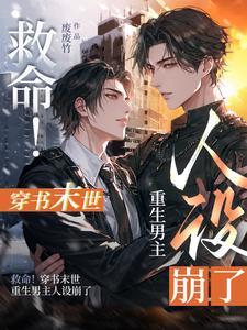 救命！穿书末世重生男主人设崩了 cover