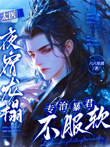 太医夜宿龙榻专治暴君不服软 cover