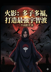 火影：多子多福，打造最强宇智波 cover