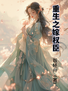 重生之嫁权臣 cover