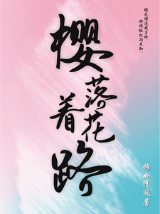 樱落着花路 cover