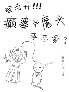 都滚开！癫婆和魔头要恋爱了 cover