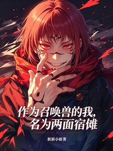 作为召唤兽的我,名为两面宿傩 cover