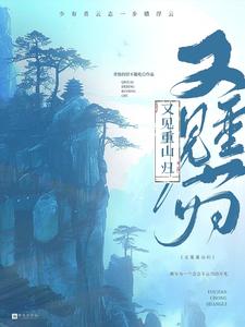 又见重山归 cover
