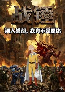 战锤：误入巢都，我真不是原体 cover