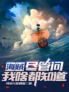 海贼:尽管问,我啥都知道 cover