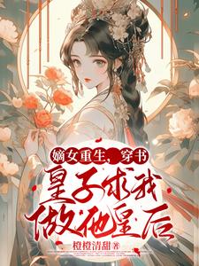 嫡女重生，穿书皇子求我做他皇后 cover
