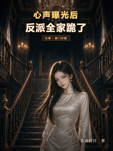 心声曝光后，反派全家跪了 cover