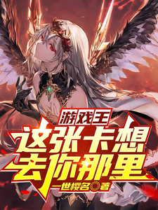 游戏王：这张卡想去你那里 cover