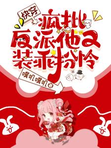 Quick Transmigration: The Crazy Yandere Pretends to Be Good and Pitiful Again cover