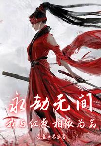 永劫无间，我与红夜相依为命 cover