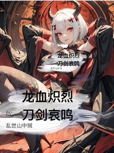 龙血炽烈，刀剑哀鸣 cover