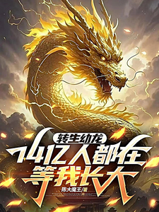 转生幼龙，14亿人都在等我长大 cover