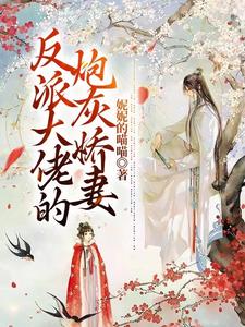 反派大佬的炮灰娇妻 cover