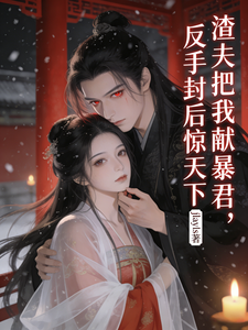 渣夫把我献暴君，反手封后惊天下 cover