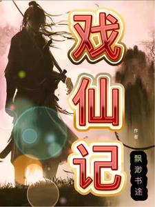 戏仙记 cover