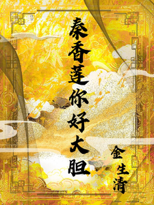 秦香莲你好大胆 cover