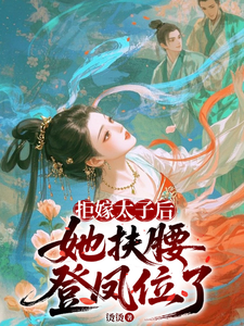 拒嫁太子后，她扶腰登凤位了 cover