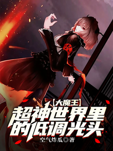 超神世界里的低调光头大魔王 cover
