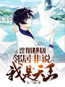 隔音太差:邻居非说我是天王! cover