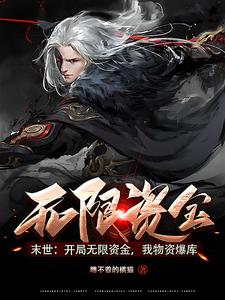 末世：开局无限资金，我物资爆库 cover