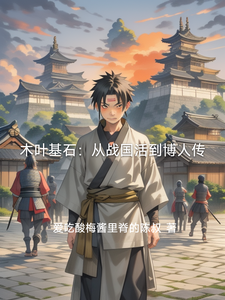 木叶基石:从战国活到博人传 cover